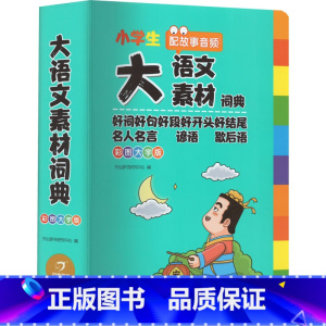 无颜色 小学通用 [正版]2024新小学生大语文素材词典多功能好词好句名人名言谚语歇后语小学作文素材积累彩图大字版字典名