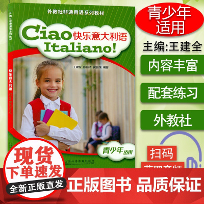 外教社非通用语系列教材 快乐意大利语 青少年通用 扫码音频 零基础意大利语书籍 上海外语教育出版社 9787544661