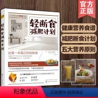 [正版]轻断食减肥计划 健康减肥 轻断食 100余道健康营养的一日三餐食谱供您选择作者 阿曼达·汉密尔顿 是英国