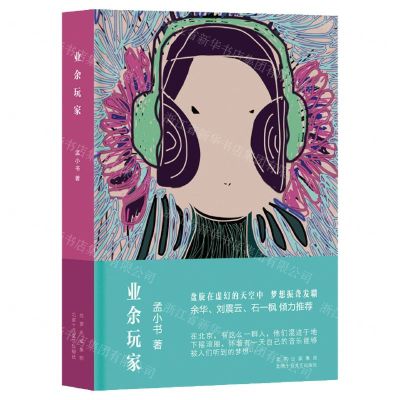 [N]业余玩家(精)-9787530221419