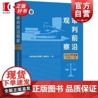 审判前沿观察2023年合辑 审判前沿观察编委会编上海人民出版社法律各部门
