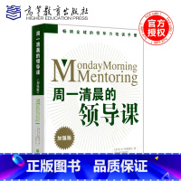 [正版] 周一清晨的领导课 加强版 [美] 大卫·科特莱尔(David Cottrell) 田科武 全球的领