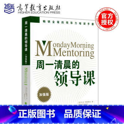 [正版] 周一清晨的领导课 加强版 [美] 大卫·科特莱尔(David Cottrell) 田科武 全球的领