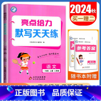 [语文默写天天练]1年级上册 人教版 一年级上 [正版]2024亮点给力数学计算天天练语文英语默写天天练一二三四五六年级