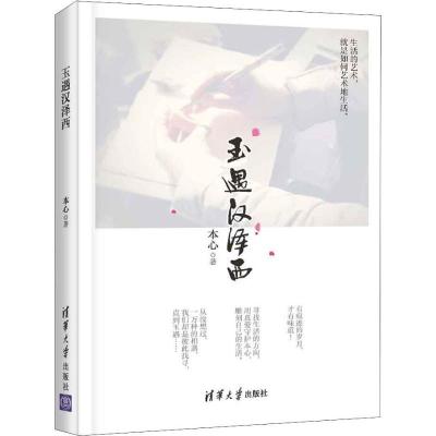 正版新书]玉遇汉泽西本心9787302504467