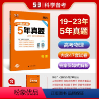 物理 全国通用 [正版]正品2024版5年高考真题卷物理 一线名卷2019-2023五年高考真题详解一卷二卷高中高三复习