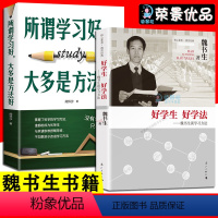 [正版]2册 魏书生谈学习方法 好学生好学法 魏书生的教育书籍 语文教学亲子家教方法指导书教育良方家教书籍亲子育儿父母