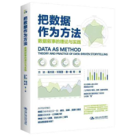 醉染图书把数据作为方法 数据叙事的理论与实践9787300313849