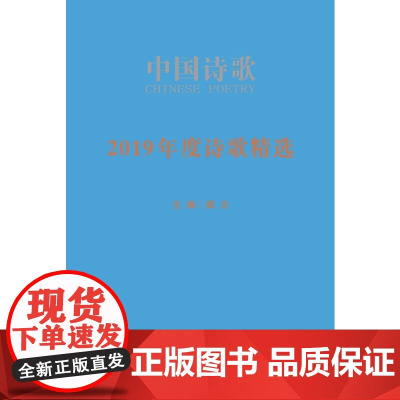 2019年度诗歌精选 车延高 等 人民文学出版社 正版书籍