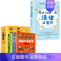 [全5册]儿童安全+给孩子的第一本法律启蒙 [正版]漫画儿童安全教育绘本全4册 培养自我保护意识成长教育书籍幼儿园儿童校