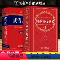 [正版] 现代汉语词典第7版+成语大词典彩色本精装版全套2册 商务印书馆 小学初中高中生字典词典辞典 新版字典词典中小
