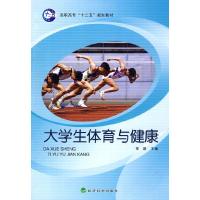 正版新书]大学生体育与健康常超 主编9787505889361
