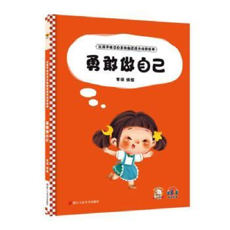 正版新书]勇敢做自己李硕编绘9787534094828