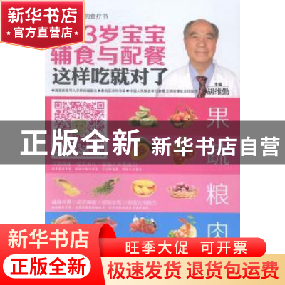 正版 0-3岁宝宝辅食与配餐这样吃就对了 胡维勤主编 湖北科学技术