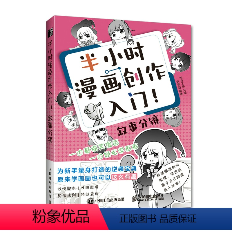 [正版]半小时漫画创作入门 叙事分镜 漫画基础教程书漫画设计剧本脚本创作漫画分镜头表现教程动漫绘画技法角色分镜教学零基