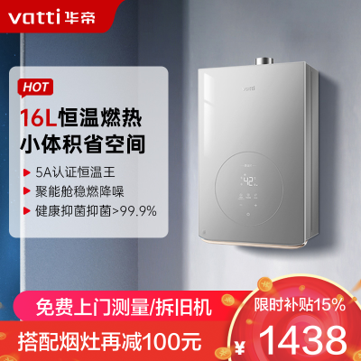 华帝(vatti)16升家用智能恒温燃气热水器 小巧机身39db低音静噪十级抗风防腐抗垢 i12165-16