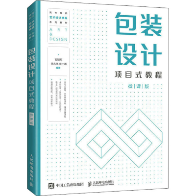 正版新书]包装设计项目式教程(微课版) 玄颖双 人民邮电出版社