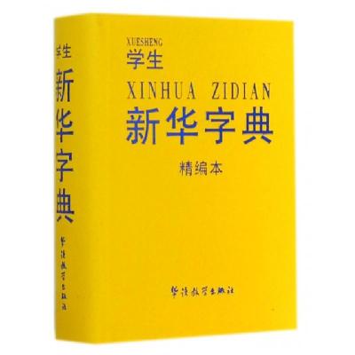 正版新书]学生新华字典(精编本)于明善9787513807616
