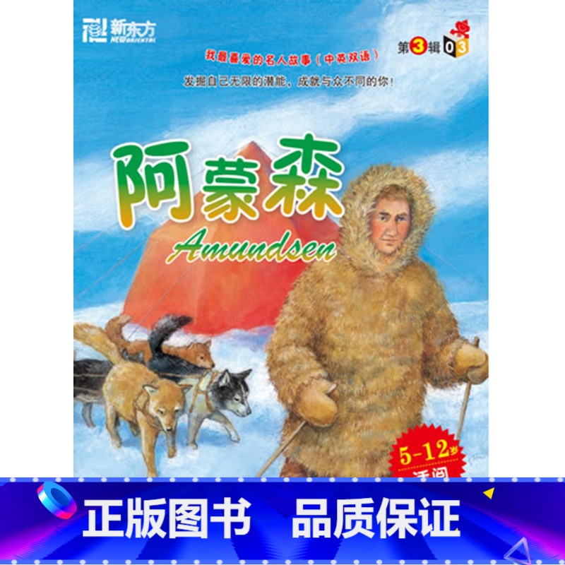 [正版]新东方我喜爱的名人故事(中英双语)阿蒙森(5—12岁适阅)书籍 英语