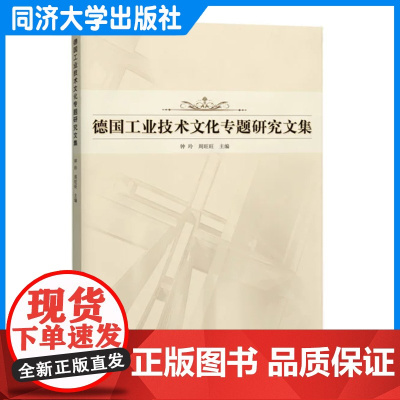 德国工业技术文化专题研究文集 钟玲 周旺旺 同济大学出版社 9787576513837