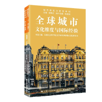 音像全球城市:文化维度与国际经验徐锦江, 包亚明, 杜梁