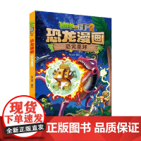 植物大战僵尸2恐龙漫画 恐龙星球 7-10岁 笑江南 著 动漫