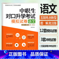 [正版]修订版 中职生对口升学考试模拟试卷语文图解批注版 视频讲解考点图解真题解析中职中专升高职大专对口3+x单招考试