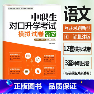 [正版]修订版 中职生对口升学考试模拟试卷语文图解批注版 视频讲解考点图解真题解析中职中专升高职大专对口3+x单招考试