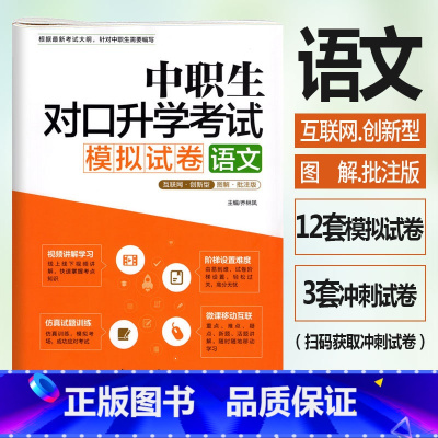 [正版]修订版 中职生对口升学考试模拟试卷语文图解批注版 视频讲解考点图解真题解析中职中专升高职大专对口3+x单招考试