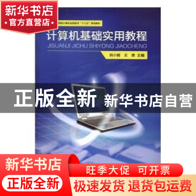 正版 计算机基础实用教程 刘小丽,王肃主编 河南大学出版社 9787