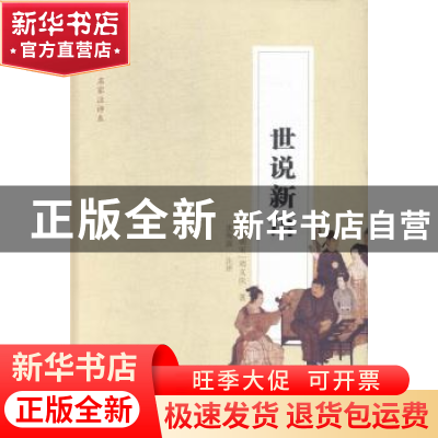 正版 世说新语 (南朝宋)刘义庆著 长江文艺出版社 9787535480507