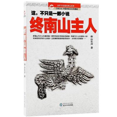 正版新书]终南山主人南山空同 著9787307121607