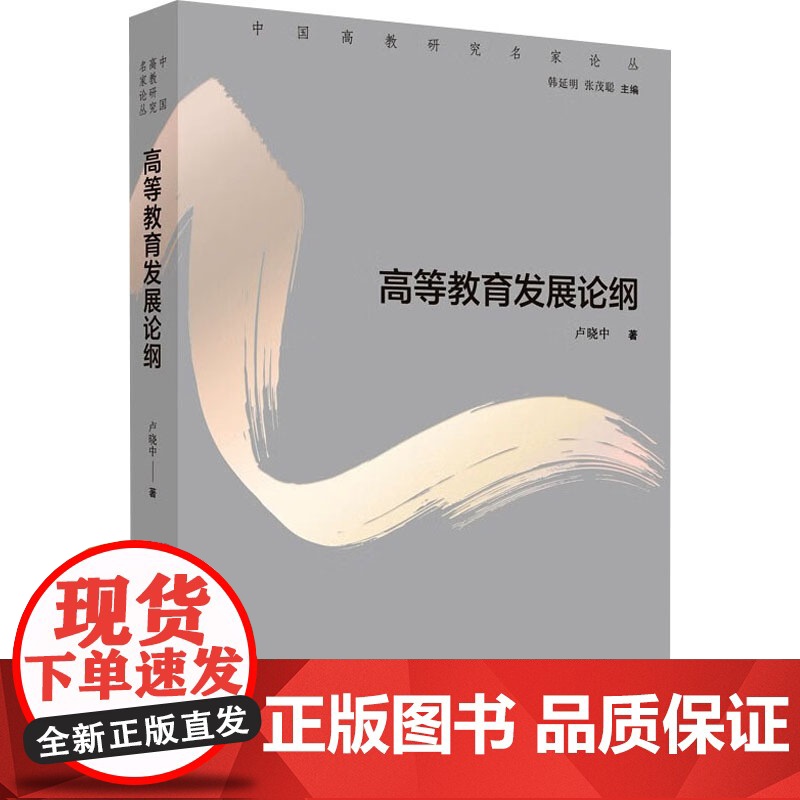 高等教育发展论纲 卢晓中 著 育儿其他文教 正版图书籍 山东教育出版社