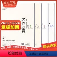 [新3本]2024年1-3月★纸板加固发货 [正版]名作欣赏杂志鉴赏版文学类作品赏析今年文学的向后看与长时段略论/张志忠