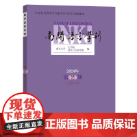 南开语言学刊(2024年第2期) 南开大学文学院 汉语言文化学院 编 商务印书馆