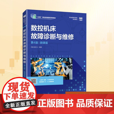 数控机床故障诊断与维修 第4版 微课版:朱强,赵宏立 编 大中专高职计算机 大中专 人民邮电出版社
