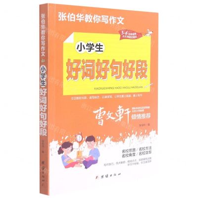 [N]小学生好词好句好段(3-6年级适用)/张伯华教你写作文-9787512689176