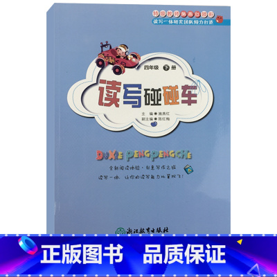 [正版]读写碰碰车四年级下册趣味语文小学语文作文辅导写作读写一体创意读写课外图书辅导用书语文拓展阅读培养孩子的读写能力