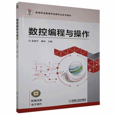 正版新书]数控编程与操作孟超平 康俐 主编9787111623212
