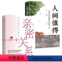 [正版]亲密关系书籍爱情是哲学也是艺术心理学技巧为人处世人间值得来走这一遭人间值得 以自己喜欢的方式过一生 开启自己喜