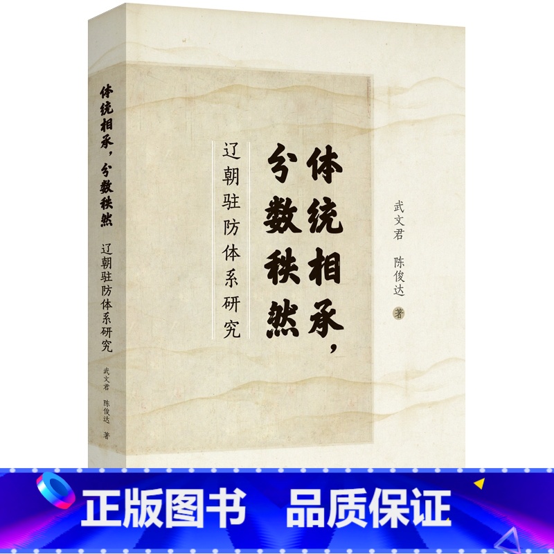 [正版]体统相承分数秩然:辽朝驻防体系研究