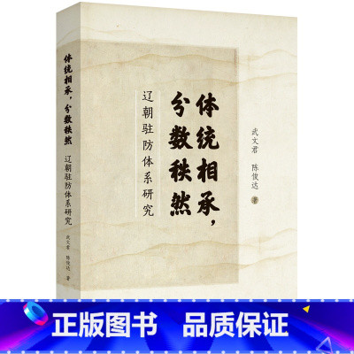 [正版]体统相承分数秩然:辽朝驻防体系研究