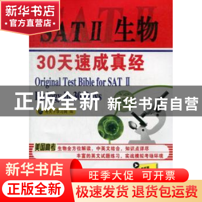 正版 SATⅡ生物30天速成真经 考天下学习网编 中国石化出版社 978