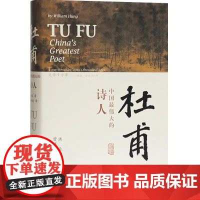 杜甫中国最伟大的诗人 洪业 BBC热播同名杜甫纪录片重点参考古诗词文学名家人物传记上海古籍出版社正版图书籍 杜甫传