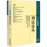 刑法论丛 2021年第2卷 第66卷