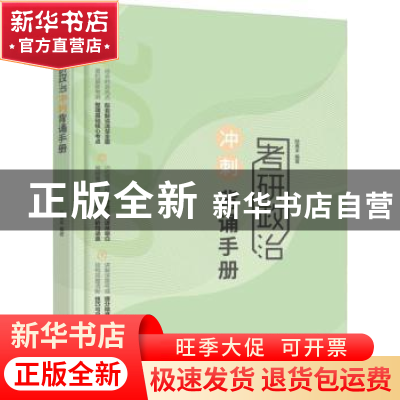 正版 考研政治冲刺背诵手册 陆寓丰 机械工业出版社 978711163372