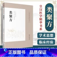 [正版] 类聚方 皇汉医学精华书系 适合中医临床从业人员 中医药大专院校师生等参考阅读 吉益东洞 中国医药科技出版社