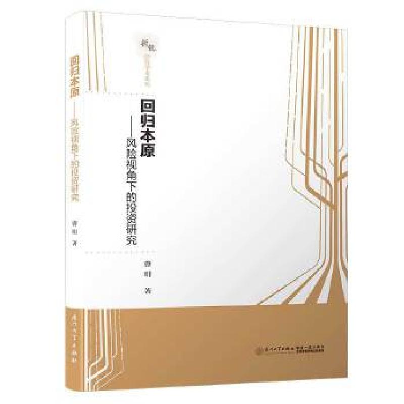 正版新书]回归本原——风险视角下的投资研究/新锐经管学术系列
