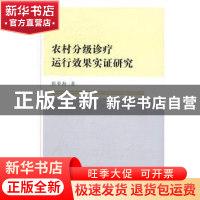 正版 农村分级诊疗运行效果实证研究 别荣海 著 中国社会科学出