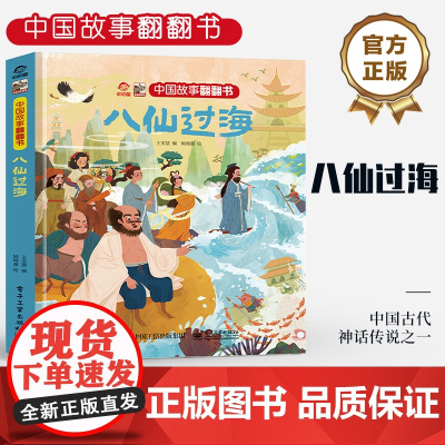 店 中国故事翻翻书 八仙过海 呦呦童中国古代神话传说之一 阅中国故事传中国声音 翻翻页的形式赋予中国故事以鲜活的灵魂